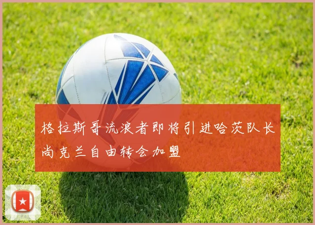 格拉斯哥流浪者即将引进哈茨队长尚克兰自由转会加盟